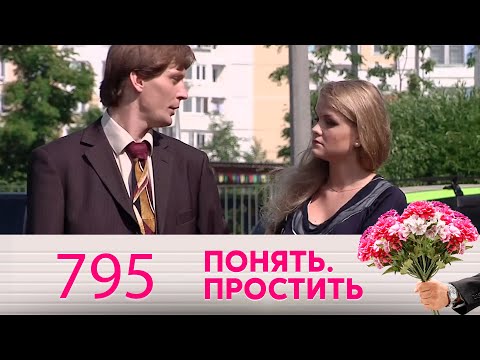 Видео: Понять. Простить | Выпуск 795