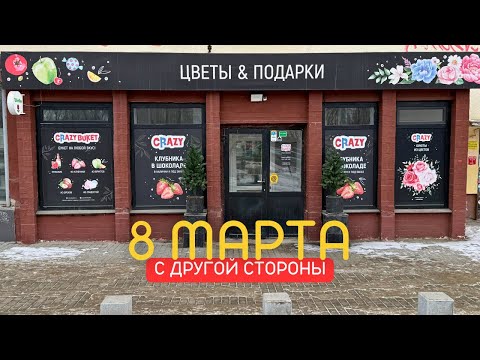 Видео: 8 Марта в цветочном магазине! Сможем ли мы продать всё?