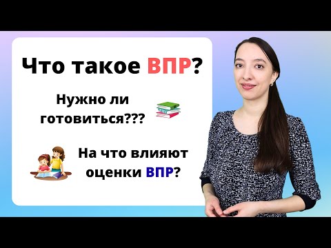 Видео: ВПР 4 класс. Что такое ВПР и как подготовиться к ВПР?
