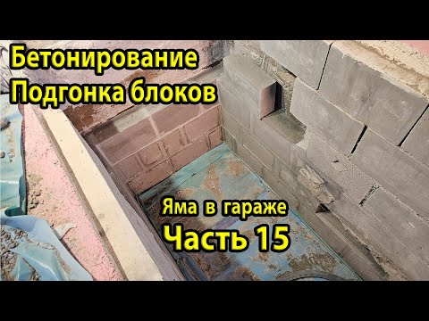 Видео: Бетонируем стену и подгоняем 4-ый ряд блоков. Ремонт ямы в гараже. Мысли об эпоксидке на пол