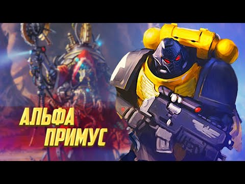 Видео: Кто такой Альфа Примус / Примарх Велизария Коула в Warhammer 40000