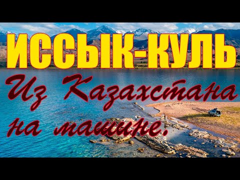 Видео: Иссык-Куль. На машине из Казахстана. Как переходили границу, дом отдыха "Охотный двор"