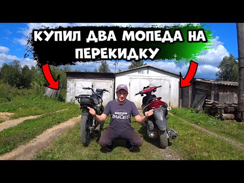 Видео: КУПИЛ СКУТЕР И МОПЕД  ПОСЛЕ АВТОСЕРВИСА НА ПЕРЕПРОДАЖУ