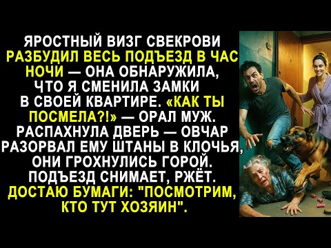 Видео: СМЕНИЛА ЗАМКИ — СВЕКРОВЬ В ИСТЕРИКЕ, МУЖ БЕЗ ШТАНОВ, СОСЕДИ СНИМАЮТ!