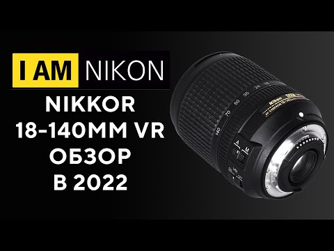 Видео: Обзор Объектив Nikon AF-S Nikkor 18-140 VR AF-S Опыт владения