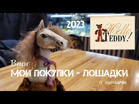 Видео: Игрушечные лошадки ручной работы на выставке Hello Teddy 2023 в Москве!
