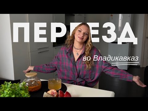 Видео: Переезд во Владикавказ, почему именно сюда