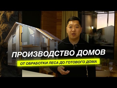 Видео: Как построить качественный дом за 2 недели. Технология производства СИП домов