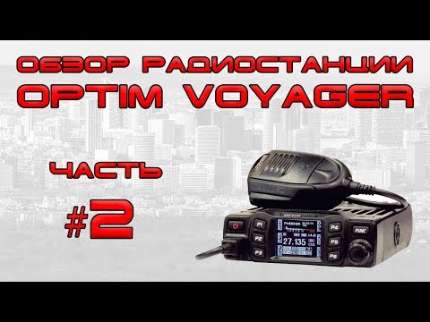 Видео: ✅ Обзор радиостанции Optim Voyager (часть 2)