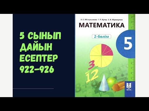 Видео: 5 сынып математика 922 923 924 925 926 Тікбұрышты параллелепипед (текше) және оның жазбасы есептері