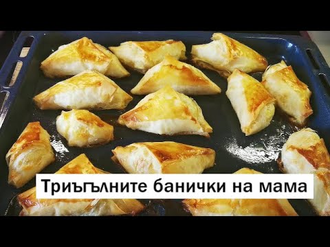 Видео: Триъгълните банички на мама | Sen Sen Bg