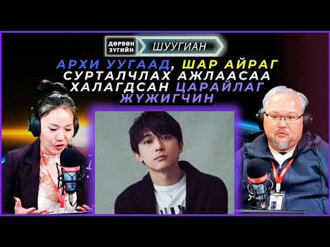 Видео: Дөрвөн зүгийн шуугиан | 2025-01-08 | Архи уугаад, шар айраг сурталчлах ажлаасаа халагдсан жүжигчин