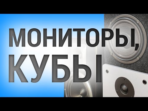 Видео: Мониторинг в домашней студии. Мои мониторы и кубы.