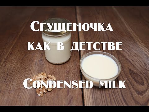 Видео: Сгущеное молоко простой рецепт в домашних условиях Condensed milk is a simple recipe at home