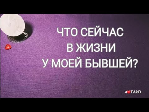 Видео: ЧТО сейчас в ЖИЗНИ у моей БЫВШЕЙ? ⁉️🌞😎 | таро для мужчин