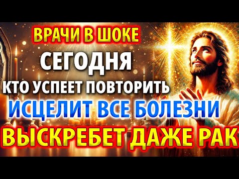Видео: ИСЦЕЛЯЕТ ВСЕ БОЛЕЗНИ И ДАЖЕ РАК Сила Божия. Молитва о исцелении болящего и здравии