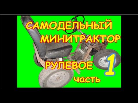 Видео: =09= Самодельный минитрактор.  Рулевое.  1 я часть