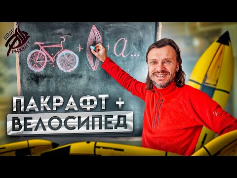 Видео: Байк, пакрафт, аксессуары: устанавливаем  велосипед и аксессуары на пакрафт Жаворонок.