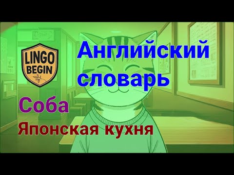 Видео: Английский словарь для начинающих | Соба | Японская кухня｜с русскими субтитрами｜Медленное чтение