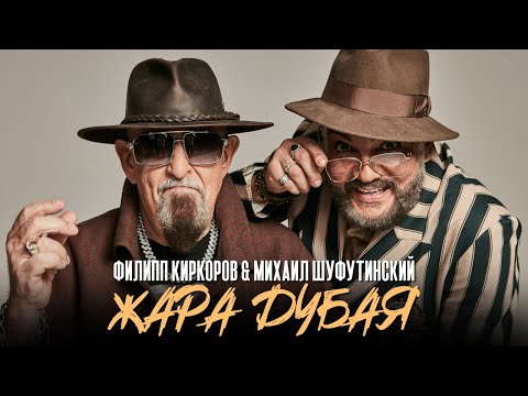 Видео: Филипп Киркоров & Михаил Шуфутинский - Жара Дубая | Official Mood Video