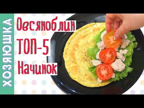 Видео: ✅ ТОП -5 НАЧИНОК для ОВСЯНОБЛИНА  👍ОВСЯНОБЛИН на ПП Завтрак