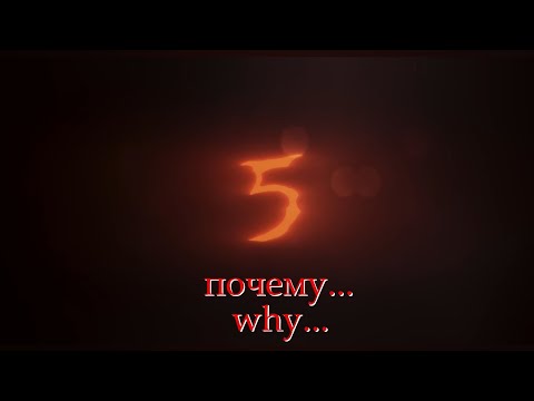 Видео: почему... 5