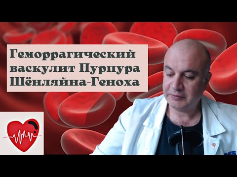 Видео: Геморрагический васкулит.  Пурпура Шёнляйна Геноха