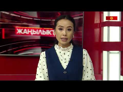 Видео: Жалал-Абад жаңылыктары 16 09 2025