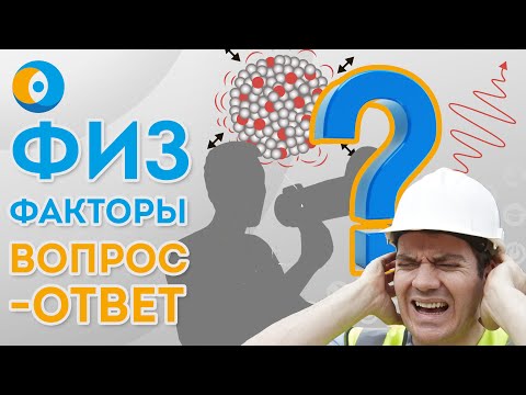 Видео: Вредные и опасные физические факторы производственной среды - ответы на вопросы