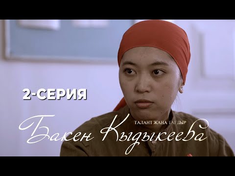 Видео: Талант жана тагдыр: БАКЕН КЫДЫКЕЕВА | 2-СЕРИЯ