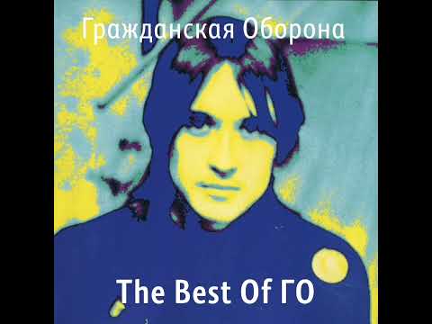 Видео: Гражданская Оборона - The Best of ГО