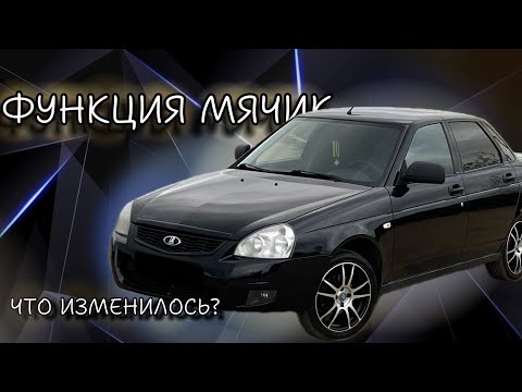 Видео: ФУНКЦИЯ МЯЧИК НА ПРИОРУ | СУЕТА НА СХОДКЕ