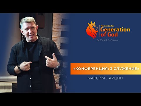 Видео: Концеренция: Максим Ларцин - «Служение 3»