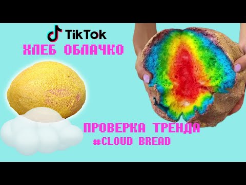 Видео: Как сделать ОБЛАЧКО-ХЛЕБ #cloudbread изТик Ток? Проверка нового тренда Тик Ток от Кристи Айс