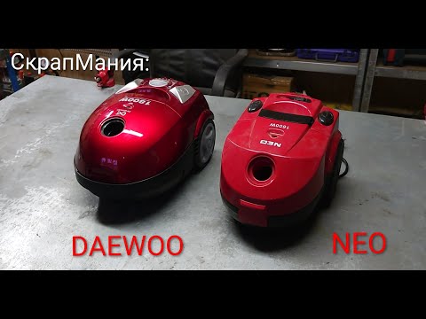 Видео: СкрапМания: Две прахосмукачки Neo и Daewoo