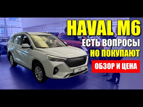 Видео: HAVAL M6 (ХАВАЛ М6). Есть вопросы, но покупают. Обзор и цена.
