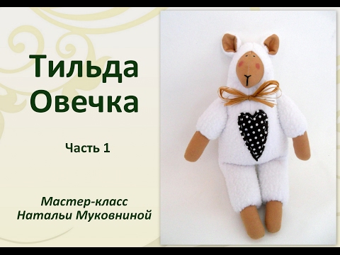 Видео: МК "Тильда овечка". Часть 1. Подготавливаем и прошиваем все детали.