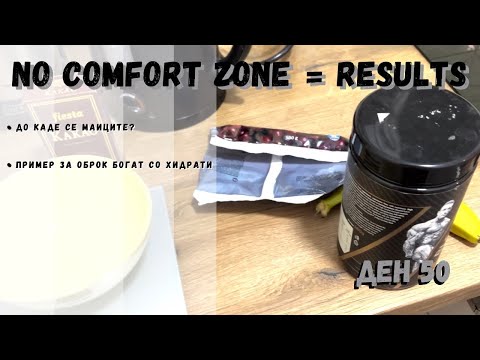 Видео: ДО КАДЕ СЕ МАИЦИТЕ? / NO COMFORT ZONE = RESULTS / Ден 50