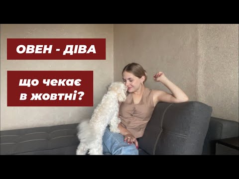 Видео: ПРОГНОЗ ТАРО НА ЖОВТЕНЬ 2024 || Овен - Діва