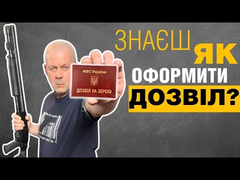 Видео: Розгорнута юридична консультація з оформлення дозволів на зброю