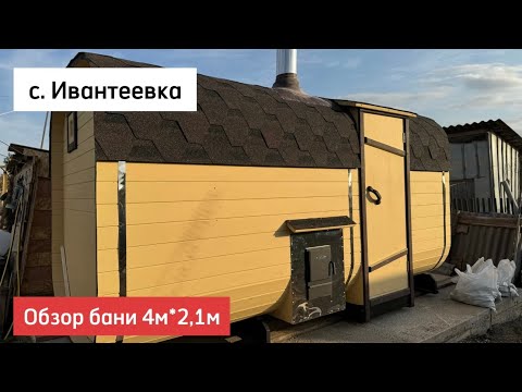 Видео: Обзор бани-бочки Квадро 4*2.1м в с. Ивантеевка #купитьбаню #баниподключ #квадробанясамара