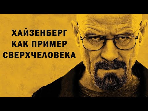 Видео: Философия Ницше на примере "Во все тяжкие"