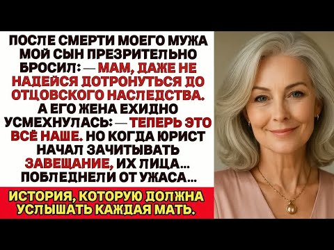 Видео: Сын сказал мне： «Мам, даже не мечтай о папином наследстве». Но потом зачитали завещание…