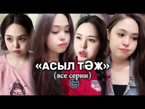 Видео: «АСЫЛ ТӘЖ» - ВСЕ СЕРИИ!