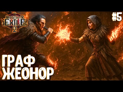 Видео: ГРАФ ЖЕОНОР!!! HARDCORE SSF!!! PATH OF EXILE 2. ЧАРОДЕЙКА. ПРОХОЖДЕНИЕ #5