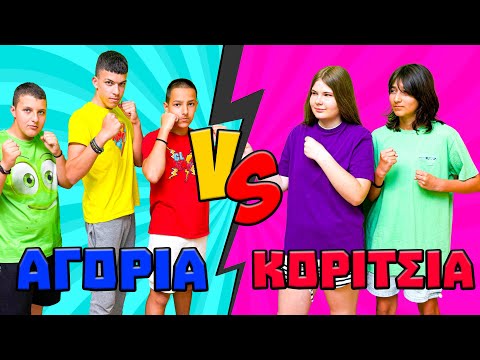 Видео: Мальчики Против Девочек – Кто Выживет?