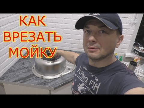 Видео: КАК ВРЕЗАТЬ МОЙКУ В СТОЛЕШНИЦУ