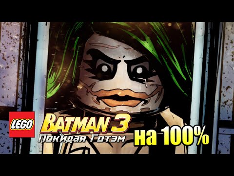 Видео: Лего Бэтман 3 Покидая Готэм  #54 — Трилогия Темный Рыцарь на 100% {PC} прохождение часть 54