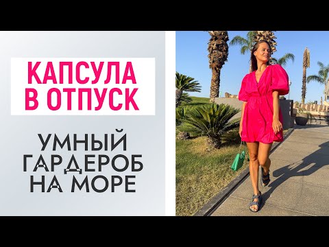Видео: ЧТО ВЗЯТЬ В ОТПУСК НА МОРЕ? | ОДЕЖДА | ОБУВЬ | КАПСУЛА | ТРЕНДЫ