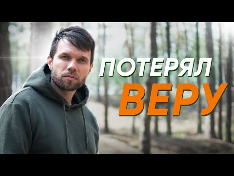 Видео: А я ведь верил в Бога всем сердцем…